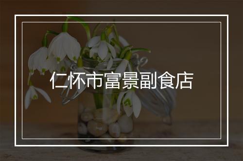 仁怀市富景副食店