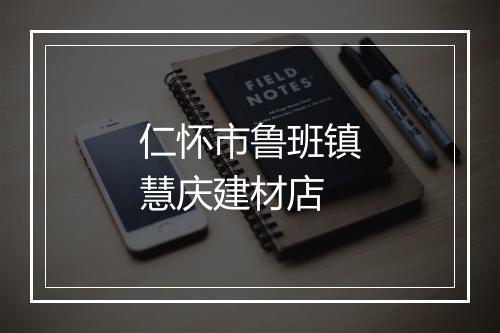 仁怀市鲁班镇慧庆建材店
