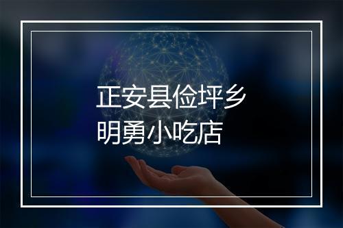 正安县俭坪乡明勇小吃店