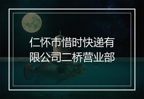 仁怀市惜时快递有限公司二桥营业部