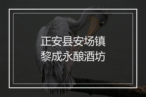 正安县安场镇黎成永酿酒坊