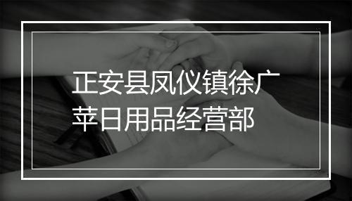 正安县凤仪镇徐广苹日用品经营部