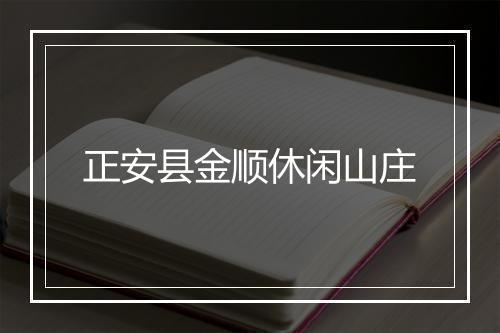 正安县金顺休闲山庄