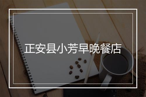 正安县小芳早晚餐店