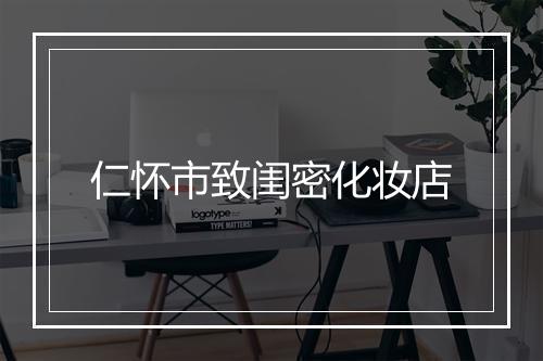 仁怀市致闺密化妆店