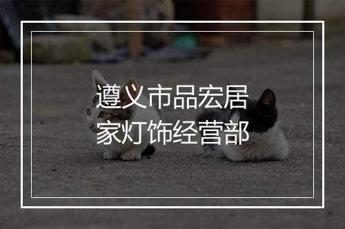 遵义市品宏居家灯饰经营部