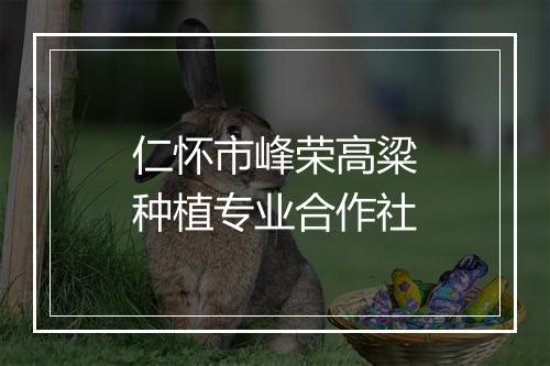 仁怀市峰荣高粱种植专业合作社