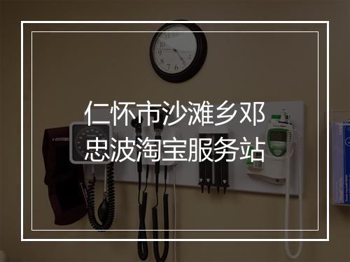 仁怀市沙滩乡邓忠波淘宝服务站