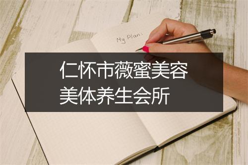 仁怀市薇蜜美容美体养生会所