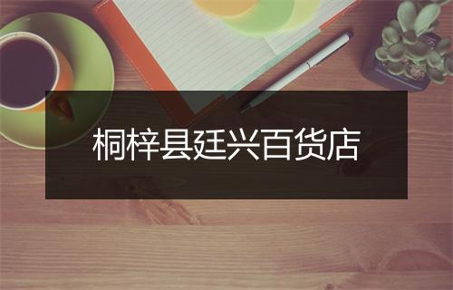 桐梓县廷兴百货店