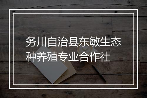 务川自治县东敏生态种养殖专业合作社