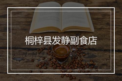 桐梓县发静副食店