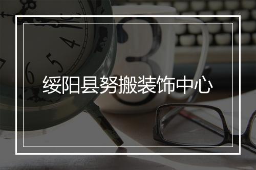 绥阳县努搬装饰中心