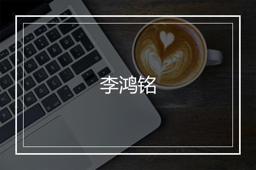 李鸿铭