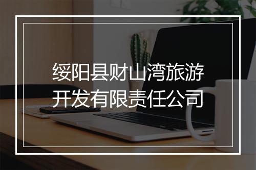 绥阳县财山湾旅游开发有限责任公司