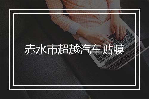 赤水市超越汽车贴膜