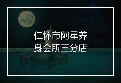 仁怀市阿星养身会所三分店