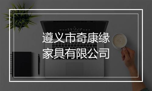 遵义市奇康缘家具有限公司