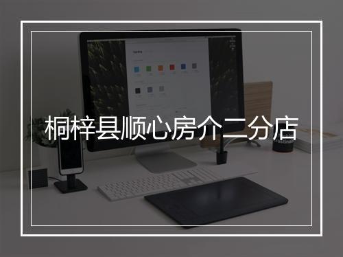 桐梓县顺心房介二分店