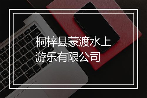桐梓县蒙渡水上游乐有限公司