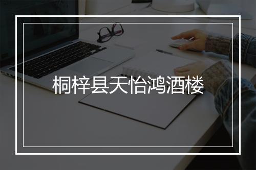 桐梓县天怡鸿酒楼