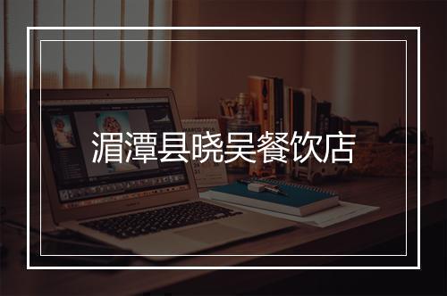 湄潭县晓吴餐饮店