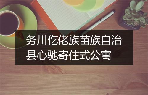 务川仡佬族苗族自治县心驰寄住式公寓