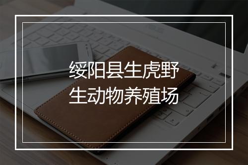 绥阳县生虎野生动物养殖场