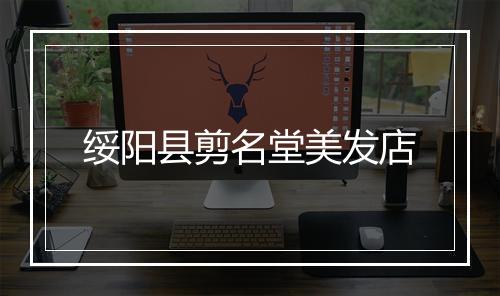 绥阳县剪名堂美发店