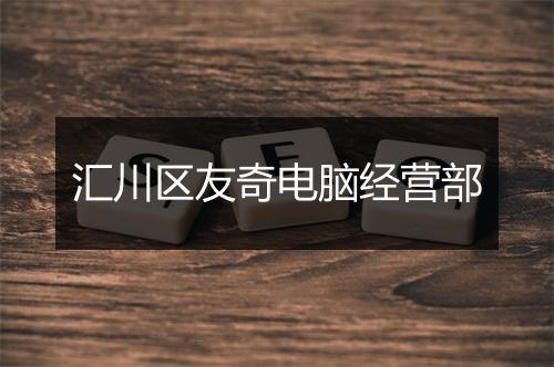 汇川区友奇电脑经营部