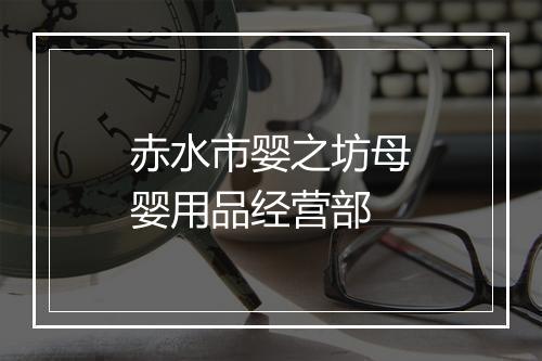 赤水市婴之坊母婴用品经营部