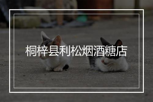 桐梓县利松烟酒糖店