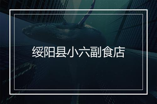 绥阳县小六副食店
