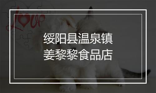 绥阳县温泉镇姜黎黎食品店