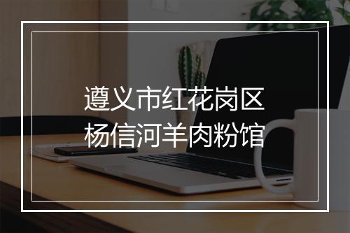 遵义市红花岗区杨信河羊肉粉馆