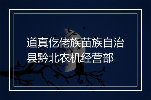 道真仡佬族苗族自治县黔北农机经营部