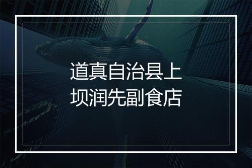 道真自治县上坝润先副食店