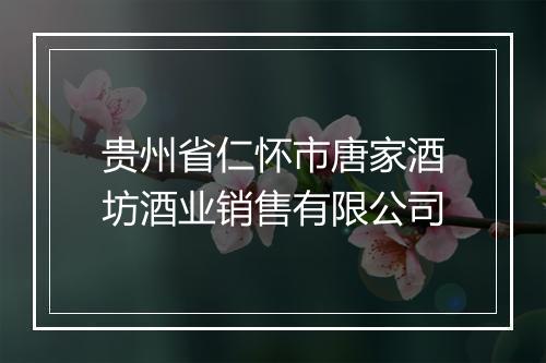 贵州省仁怀市唐家酒坊酒业销售有限公司