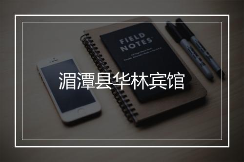 湄潭县华林宾馆