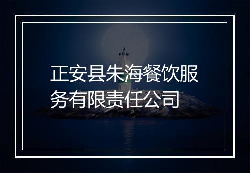 正安县朱海餐饮服务有限责任公司