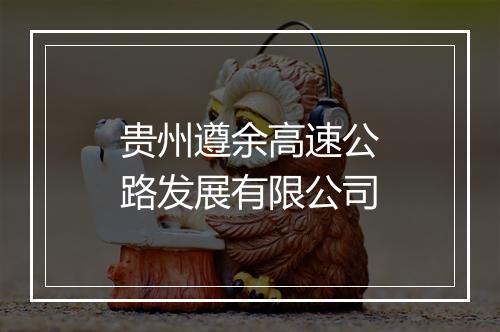 贵州遵余高速公路发展有限公司