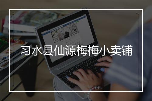习水县仙源梅梅小卖铺