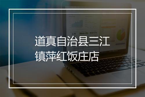 道真自治县三江镇萍红饭庄店