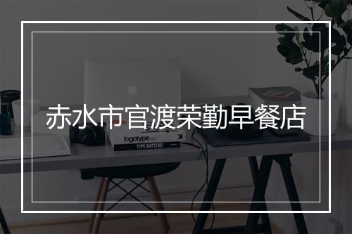 赤水市官渡荣勤早餐店