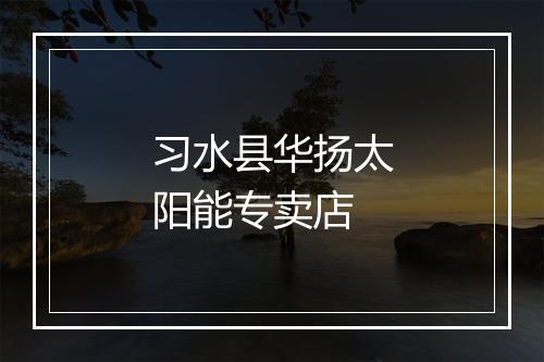 习水县华扬太阳能专卖店