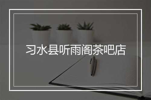 习水县听雨阁茶吧店