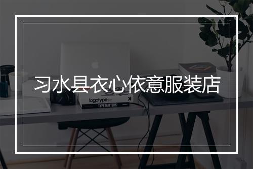 习水县衣心依意服装店