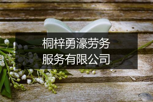 桐梓勇濠劳务服务有限公司