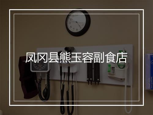 凤冈县熊玉容副食店