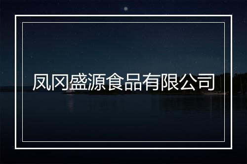 凤冈盛源食品有限公司